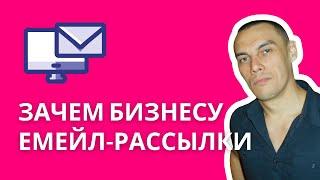 Как получать клиентов за 9 рублей. Самая выгодная реклама в интернете. Email рассылки для бизнеса.