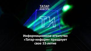 Информационное агентство «Татар-информ» празднует свое 33-летие