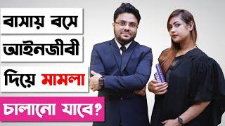 কোর্টে না গিয়ে আইনজীবীর মাধ্যমে মামলা করা যাবে? মামলা করার নিয়ম | How To Sue Sitting At Home? |