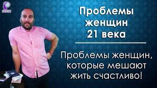 Проблемы женщин 21 века, которые мешают жить,  Проблемы женщин современности, женские проблемы