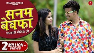 Sanam Bewafa - Pankaj Sharma New Comedy 2024 | Filmi Papiyo Comedy | सनम बेवफ़ा | Surana Film Studio