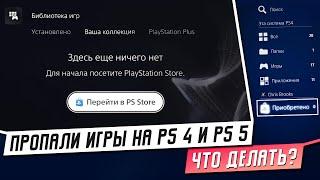 ПРОПАЛИ ИГРЫ НА PS4/PS5, ЧТО ДЕЛАТЬ?