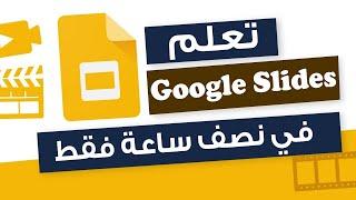 الدليل الكامل  لتعلم العروض التقديمية من Google للمبتدئين