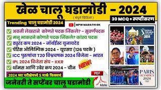 खेळ चालू घडामोडी | khel current affairs 2024 marathi | sports current affairs 2024 marathi | MPW GK