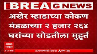 MHADA Lottery:5 फेब्रुवारीला सोडत,अखेर म्हाडाच्या कोकण मंडळाच्या 2 हजार 264 घरांच्या सोडतीला मुहूर्त