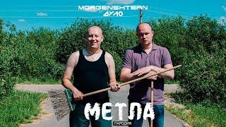 MORGENSHTERN - ДУЛО | МЕТЛА (ПАРОДИЯ Нехитов)