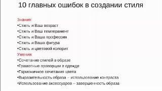 Видео 12. Ошибки в создании стиля. Итоги / Имидж-тренер Татьяна Маменко