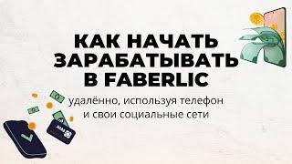 КАК НАЧАТЬ ЗАРАБАТЫВАТЬ В ФАБЕРЛИК / РАБОТА ФАБЕРЛИК В ИНТЕРНЕТЕ / Фаберлик КАК ЗАРАБОТАТЬ ДЕНЬГИ