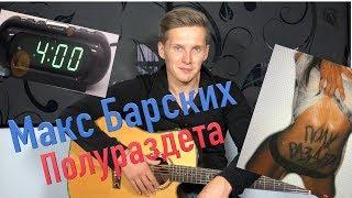 Макс Барских - Полураздета /кавер Сергей Москалец/