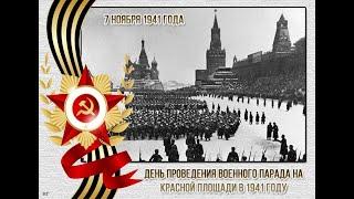 День воинской славы  7 ноября 1941 года   парад на Красной площади