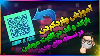 آموزش وارد کردن کد و لینک داخل نسخه های جدید الایت موشن/How import  link & xml in alightmotion