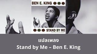 แปลเพลง Stand by Me - Ben E. King (Thaisub ความหมาย ซับไทย)