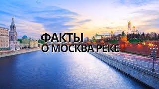 МОСКВА РЕКА. ДОСТОПРИМЕЧАТЕЛЬНОСТИ МОСКВЫ. ФАКТЫ О МОСКВЕ.