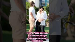 Марго Робби совершила свой первый официальный выход с животиком #margotrobbie #pregnant