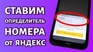 Как включить определитель номер от Яндекса на Андроиде: через приложение