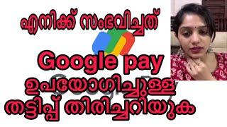Google pay തട്ടിപ്പ് തിരിച്ചറിയുക| Detect Google pay fraud