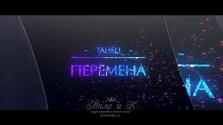 Перемена - «Мила и К» - “XK“