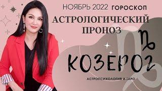 Гороскоп на ноябрь 2022 КОЗЕРОГ | Прогноз на месяц | Астропрогноз