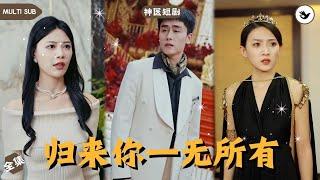 【Multi SUB】《归来你一无所有》全集 男人誤闖女千金公司並解決罕見病毒，不料一回到家卻遭到糟糠之妻離婚，本以爲男人將一蹶不振，誰知他竟是頂級宗門宗主 #男频 #玄幻 #独家 #神医 #短剧推荐