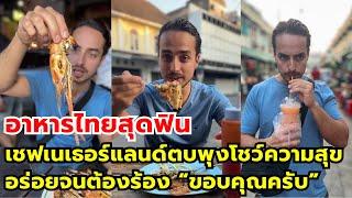 อาหารไทยสุดฟิน เชฟเนเธอร์แลนด์ตบพุงโชว์ความสุข อร่อยจนต้องร้อง “ขอบคุณครับ”