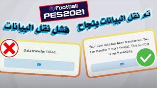 Data transfer failed PES Mobile problem solved