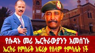 የሱዳኑ መሪ ኤርትራውያንን አመሰገኑ : ኘ/ት ኢሳያስ ከሱማሊያ ጋዜጠኞች ጋር #asmara #solomedia #asmaraeritrea #neweritrea