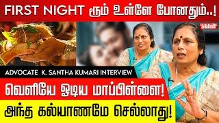 உன் வாழ்க்கையை கெடுக்க விரும்பல..முதலிரவில் உண்மையை சொன்ன மணமகன்! K. SANTHA KUMARI | ADVOCATE | EP 2