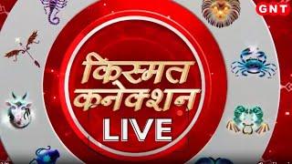 Kismat Connection LIVE: नए साल में सेहत का हाल | Shailendra Pandey | GNT TV Live |