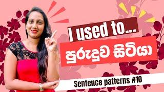 I used to + (Base Verb) පුරුදුව සිටියා #spokenenglish #english #conversations