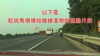 國道公路警察局 防處掉落物宣導