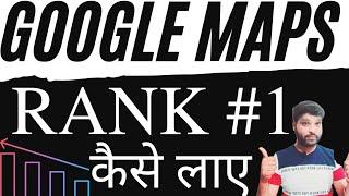 Rank Google My Business Profile Top Position | Google Maps Listing Top Rank Par Kaise Laye | #339