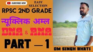 #rpsc2ndgrade #science  न्यूक्लिक अम्ल (DNA & RNA )  PART — 1  (BY OM SINGH BHATI)