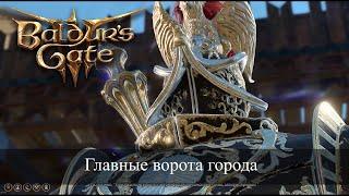 Baldur's Gate 3 Что будет если пройти через главные Врата Балдура | Gate City Act 3