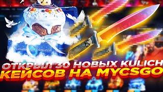 ОТКРЫЛ 30 НОВЫХ KULICH КЕЙСОВ НА MYCSGO | ОТКРЫТИЕ КЕЙСОВ НА МАЙКСГО + ПРОМОКОД