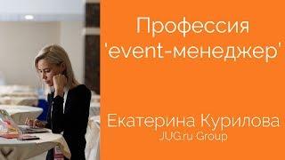 Профессия "event-менеджер". Беседа с Екатериной Куриловой [Интервью]