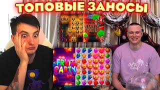 ЗЛОЙ И АПАСНЫЙ ПОЙМАЛИ ТОПОВЫЙ ВЫИГРЫШ В FRUIT PARTY | ЛУЧШИЕ МОМЕНТЫ ЗЛОГО №145 | Заносы Недели