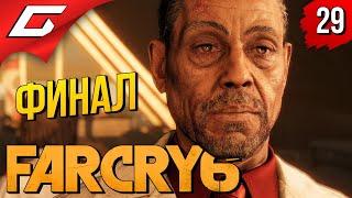 ПРАВДА или ЛОЖЬ?  FAR CRY 6 ◉ Прохождение #29 [Финал\Концовка]