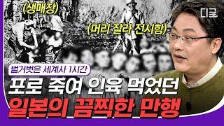 [#재미절대지켜] (1시간) 민간인에게까지 가해진 일본군의 야만적인 만행 학살을 영웅담으로 여긴 충격적인 당시 일본 분위기 | #벌거벗은세계사 #디글