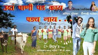 उंदा पाणी पड काय पडच नाय | Anil Dodaka | Vaishnavi Padekar | Bablu Patil | Dj Akshay 2022