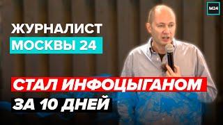 ЖУРНАЛИСТ МОСКВЫ 24 СТАЛ ИНФОЦЫГАНОМ ЗА 10 ДНЕЙ - Специальный репортаж