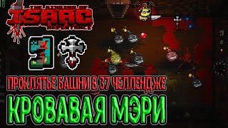 Проклятье башни затащило 37 челлендж? / Bloody Mary / The Binding of Isaac: Repentance (Challenges)