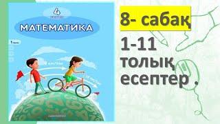 4-СЫНЫП МАТЕМАТИКА 8  САБАҚ 1 2 3 4 5 6 7 8 9 10 11 ЕСЕПТЕР 1 БӨЛІМ #4 сынып математика 8 сабақ