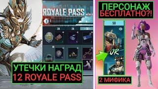 СЛИВ 12 ROYALE PASS! 2 МИФИКА НА ВЫБОР в 11 РП PUBG MOBILE! НОВЫЙ ПЕРСОНАЖ БЕСПЛАТНО в ПУБГ МОБАЙЛ?!