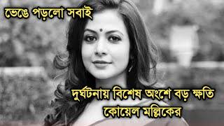 চরম দুঃসংবাদ মল্লিক পরিবারে | Popular actress Koel mallick sad news