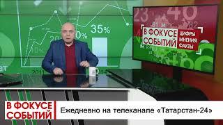 Новости под другим углом - "В фокусе событий" на телеканале "Татарстан-24"
