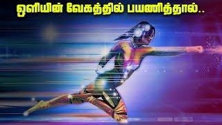 ஒளியின் வேகத்தில் பயணித்தால் - Light Speed Travel