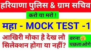 HARYANA POLICE & GRAM SACHIV MOCK TEST 2021 | HSSC MOCK TEST 2021 | HARYANA PRACTICE SET 2021 | HRGK