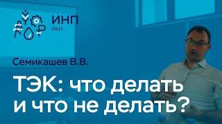 ТЭК России: что делать и что не делать? + Возможности прогнозирования ИНП РАН