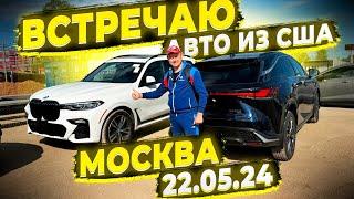 Встречаю Авто из США в Москве ! И Раздаю Клиентам ! Сам Отправил и Сам Встретил ! Флорида 56