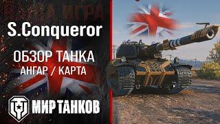 Super Conqueror обзор тяжелый танк Англии | броня S. Conqueror оборудование | гайд Супер Конь перки